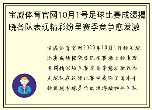 宝威体育官网10月1号足球比赛成绩揭晓各队表现精彩纷呈赛季竞争愈发激烈