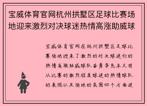 宝威体育官网杭州拱墅区足球比赛场地迎来激烈对决球迷热情高涨助威球队奋勇争先