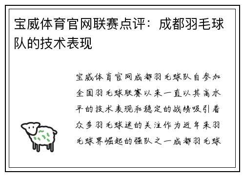 宝威体育官网联赛点评：成都羽毛球队的技术表现