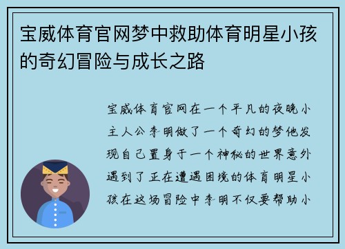 宝威体育官网梦中救助体育明星小孩的奇幻冒险与成长之路