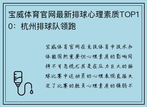 宝威体育官网最新排球心理素质TOP10：杭州排球队领跑