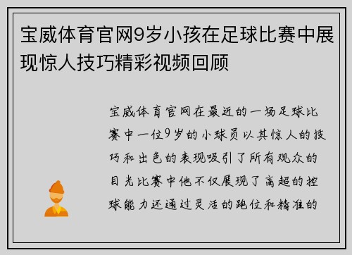 宝威体育官网9岁小孩在足球比赛中展现惊人技巧精彩视频回顾