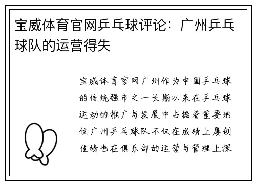 宝威体育官网乒乓球评论：广州乒乓球队的运营得失