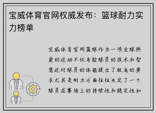宝威体育官网权威发布：篮球耐力实力榜单