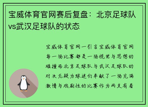 宝威体育官网赛后复盘：北京足球队vs武汉足球队的状态