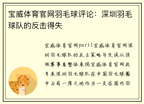 宝威体育官网羽毛球评论：深圳羽毛球队的反击得失