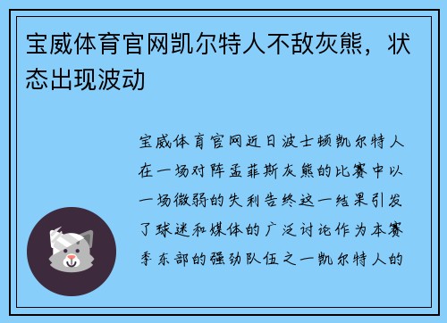 宝威体育官网凯尔特人不敌灰熊，状态出现波动