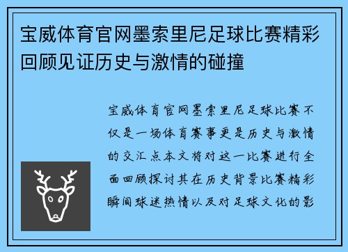 宝威体育官网墨索里尼足球比赛精彩回顾见证历史与激情的碰撞