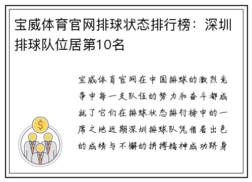 宝威体育官网排球状态排行榜：深圳排球队位居第10名