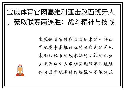 宝威体育官网塞维利亚击败西班牙人，豪取联赛两连胜：战斗精神与技战术的完美结合