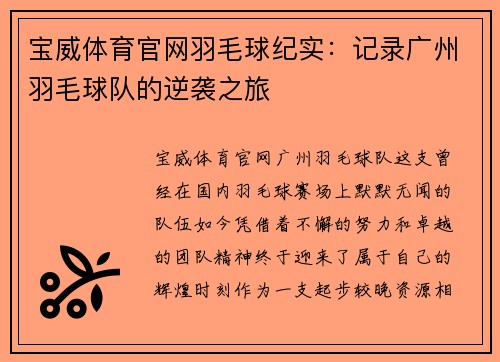 宝威体育官网羽毛球纪实：记录广州羽毛球队的逆袭之旅