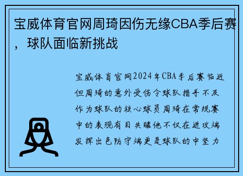 宝威体育官网周琦因伤无缘CBA季后赛，球队面临新挑战
