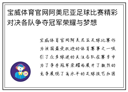 宝威体育官网阿美尼亚足球比赛精彩对决各队争夺冠军荣耀与梦想