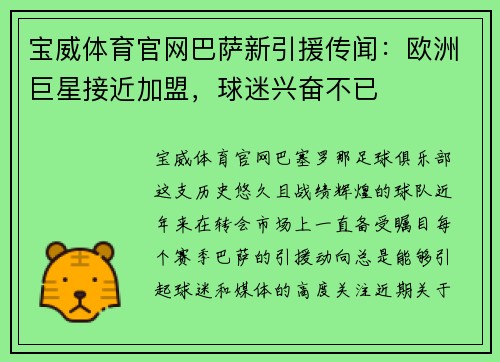 宝威体育官网巴萨新引援传闻：欧洲巨星接近加盟，球迷兴奋不已