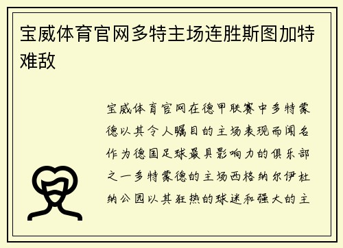 宝威体育官网多特主场连胜斯图加特难敌
