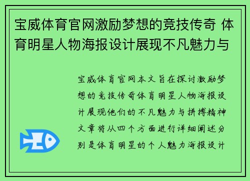 宝威体育官网激励梦想的竞技传奇 体育明星人物海报设计展现不凡魅力与拼搏精神