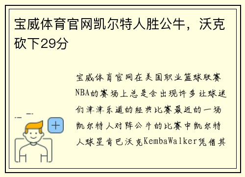 宝威体育官网凯尔特人胜公牛，沃克砍下29分