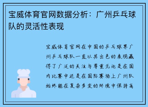 宝威体育官网数据分析：广州乒乓球队的灵活性表现