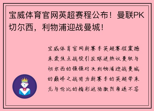 宝威体育官网英超赛程公布！曼联PK切尔西，利物浦迎战曼城！