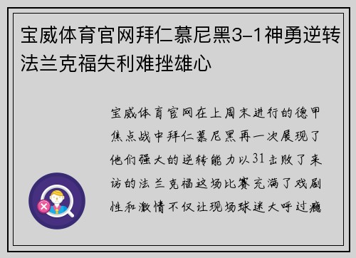 宝威体育官网拜仁慕尼黑3-1神勇逆转法兰克福失利难挫雄心