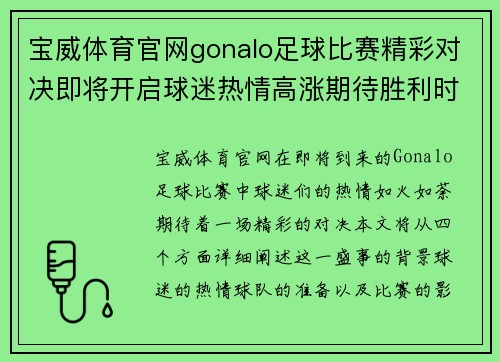 宝威体育官网gonalo足球比赛精彩对决即将开启球迷热情高涨期待胜利时刻