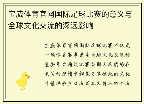 宝威体育官网国际足球比赛的意义与全球文化交流的深远影响