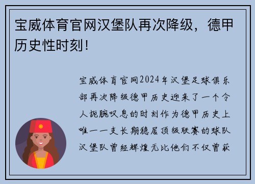 宝威体育官网汉堡队再次降级，德甲历史性时刻！