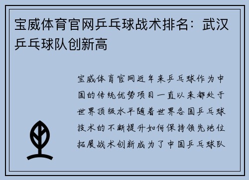 宝威体育官网乒乓球战术排名：武汉乒乓球队创新高