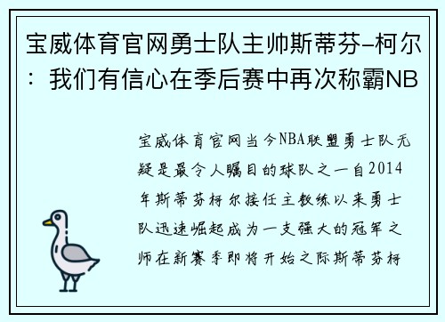 宝威体育官网勇士队主帅斯蒂芬-柯尔：我们有信心在季后赛中再次称霸NBA！