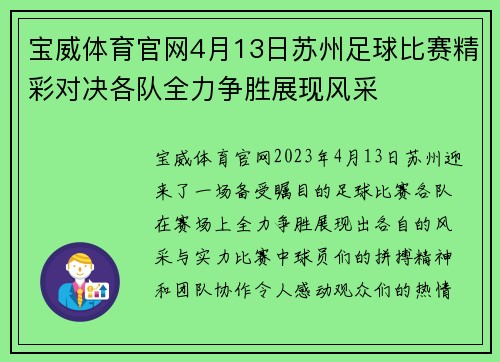 宝威体育官网4月13日苏州足球比赛精彩对决各队全力争胜展现风采