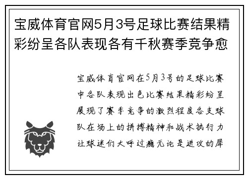 宝威体育官网5月3号足球比赛结果精彩纷呈各队表现各有千秋赛季竞争愈发激烈