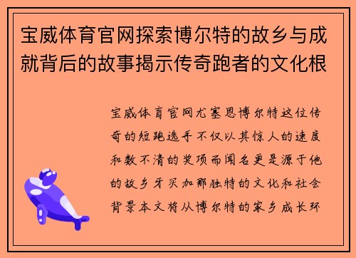 宝威体育官网探索博尔特的故乡与成就背后的故事揭示传奇跑者的文化根源与影响