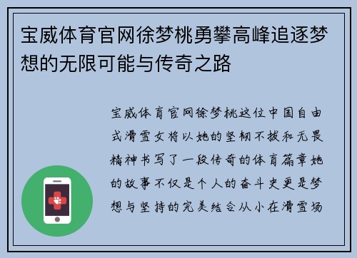 宝威体育官网徐梦桃勇攀高峰追逐梦想的无限可能与传奇之路