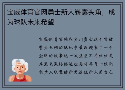 宝威体育官网勇士新人崭露头角，成为球队未来希望