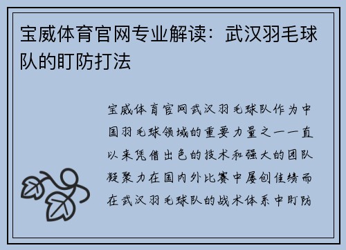 宝威体育官网专业解读：武汉羽毛球队的盯防打法