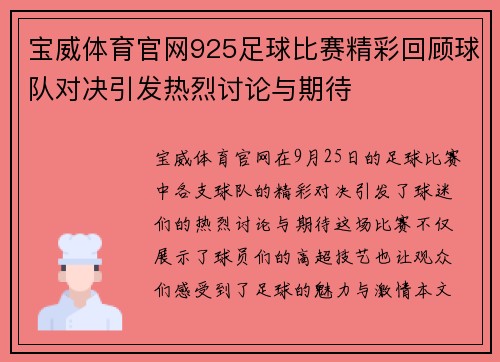 宝威体育官网925足球比赛精彩回顾球队对决引发热烈讨论与期待