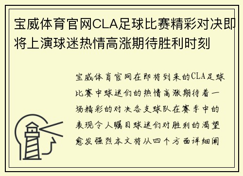 宝威体育官网CLA足球比赛精彩对决即将上演球迷热情高涨期待胜利时刻