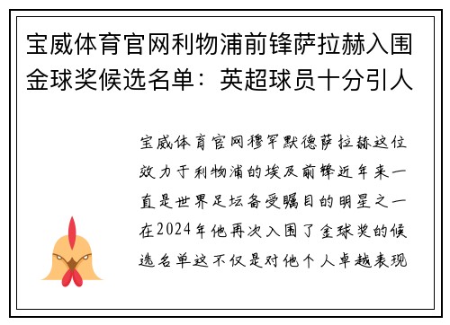 宝威体育官网利物浦前锋萨拉赫入围金球奖候选名单：英超球员十分引人关注