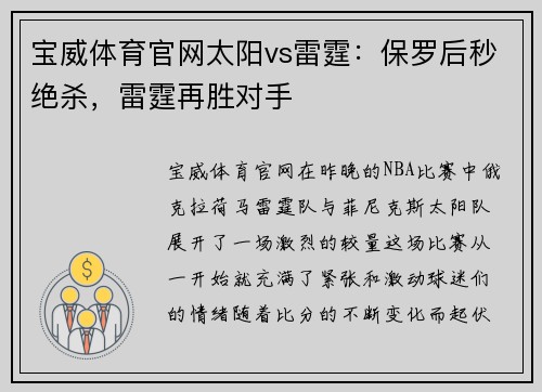 宝威体育官网太阳vs雷霆：保罗后秒绝杀，雷霆再胜对手
