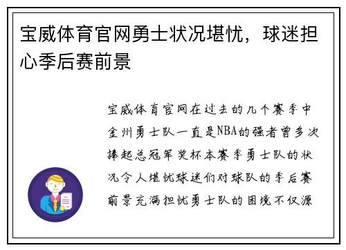 宝威体育官网勇士状况堪忧，球迷担心季后赛前景