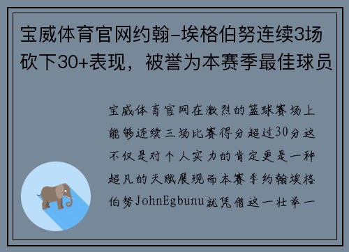 宝威体育官网约翰-埃格伯努连续3场砍下30+表现，被誉为本赛季最佳球员之一