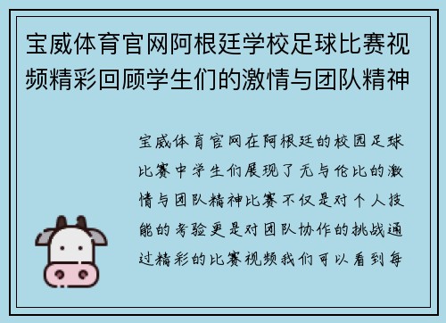 宝威体育官网阿根廷学校足球比赛视频精彩回顾学生们的激情与团队精神展现