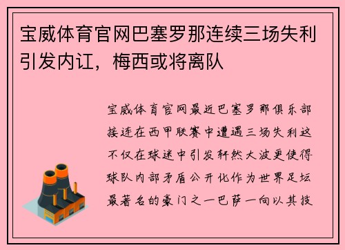 宝威体育官网巴塞罗那连续三场失利引发内讧，梅西或将离队