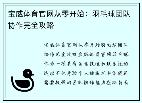 宝威体育官网从零开始：羽毛球团队协作完全攻略
