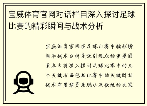 宝威体育官网对话栏目深入探讨足球比赛的精彩瞬间与战术分析
