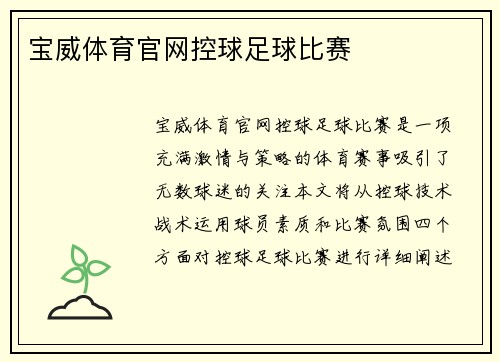 宝威体育官网控球足球比赛
