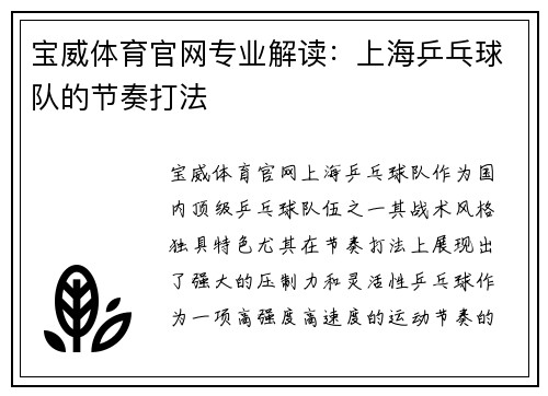 宝威体育官网专业解读：上海乒乓球队的节奏打法