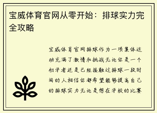 宝威体育官网从零开始：排球实力完全攻略