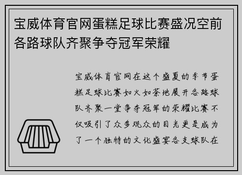 宝威体育官网蛋糕足球比赛盛况空前各路球队齐聚争夺冠军荣耀