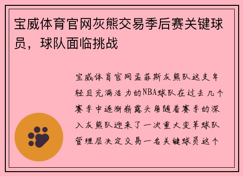 宝威体育官网灰熊交易季后赛关键球员，球队面临挑战
